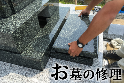お墓の修理