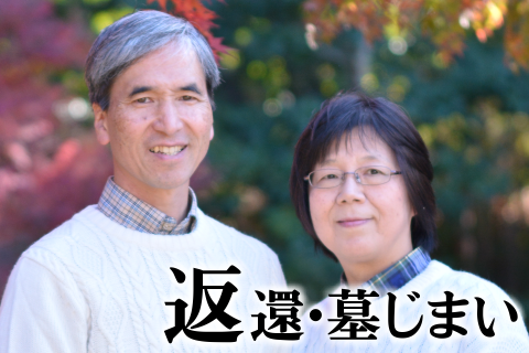 返還・墓じまい