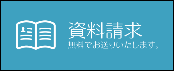 資料請求