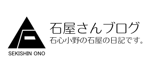 石心小野ブログ