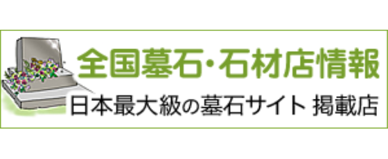 全国墓石・石材店情報